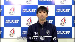 大村市長杯　2号艇　樋口　亮