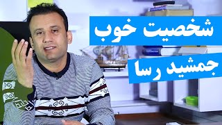 چگونه میتوانیم از خود شخصیت خوب بسازیم؟ | داکتر جمشید رسا