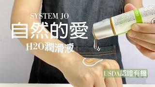 【用矽膠安全套同玩具嘅最佳朋友】System JO USDA 有機 自然的愛 H2O潤滑液 | Organic Naturalove H2O Lubricant