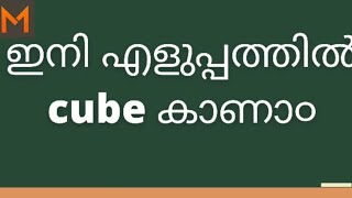 രണ്ടക്ക സംഖ്യകളുടെ cube കാണാ൦ 3സെക്ക൯റ്റിൽ