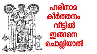 HARINAMAKEERTHANAM | ഹരിനാമ കീര്‍ത്തനം വീട്ടില്‍ ഇങ്ങനെ ചൊല്ലിയാല്‍