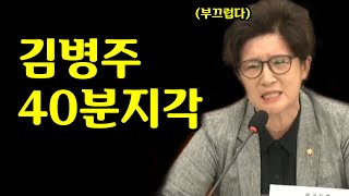 40분이나 지각하고도 뻔뻔한 김병주 두들겨 패버리는 강선영 장군