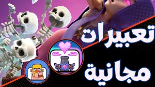 سحب على 40 تعبير مجاني 🤯|| كلاش رويال.