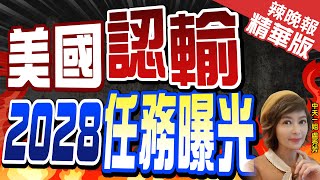 【盧秀芳辣晚報】拜登:正建設美第一條高速鐵路線 2028年洛杉磯奧運前建成 @中天新聞CtiNews  精華版