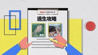 【视知百科】突遇山体滑坡泥石流，这么做能保命！