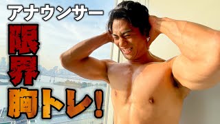 【筋トレ初心者】山本賢太アナのバキバキ筋トレ講座　〜ベンチプレス編〜