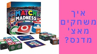 מאצ' מדנס Match Madness איך משחקים? משחק חשיבה מהיר של חשיבה חזותית