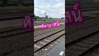 รถไฟเส้นทางใหม่ #ศิลาอาสน์ #สวรรคโลก #รถไฟไทย #ท่องเที่ยวและกีฬากับสกายบลู