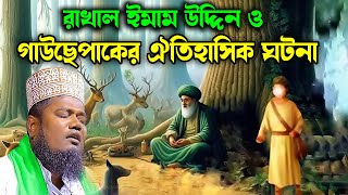 রাখাল ছেলে ইমাম উদ্দিন ও বড় পীরের জীবনী।ক্বারী রুহুল আমিন সিদ্দিকীruhul amin siddikir waz 2024