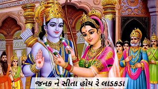 જનક ને સીતા હોય રે લાડકડા | Janak ne sita hoy re ladakada | Bhajan | Kirtan | Satsang | Kamlaben