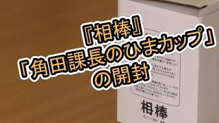 相棒 角田課長まとめ