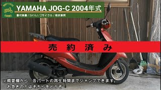 ※売り切れ※ ジョグ SA16J 書付実働 2004年式 (YAMAHA JOG)