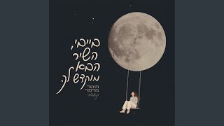 בייבי השיר הבא מוקדש לך - קאבר