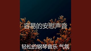 一尘不染放松的印象数