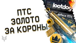 ОБНОВЛЕНИЕ ПТС ВАРФЕЙС!С НОВЫМ БП WARFACE БУДУТ ПРОБЛЕМЫ?ЗОЛОТОЙ ДОНАТ ДОБАВИЛИ ЗА КОРОНЫ!ЧТО ВЗЯТЬ?