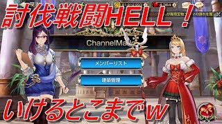 キングスレイド　討伐戦闘のHELLでいけるところまで　#07　｜　KING'S RAID