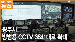 [광주] 방범용 CCTV 3641대로 확대