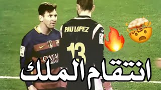 Messi vs pau lopez📛انتقام الملك ❤️👑