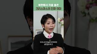 북한에서 처음 들은 크리스마스의 진짜 의미 | 아버지나의아버지 탈북 방송인 윤설미 편