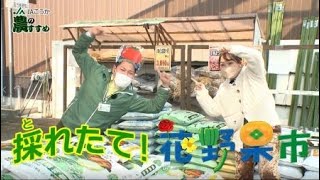 採れたて！花野果市３月