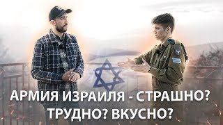 СЛУЖБА В АРМИИ ИЗРАИЛЯ 🇮🇱  - СТРАШНО ? ТРУДНО ? ВКУСНО ?