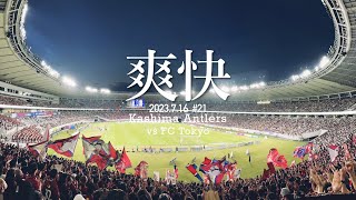 【気分爽快】FC東京vs鹿島アントラーズ 現地に行って観戦してみた