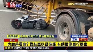 驚死！聯結車右轉撞倒機車 騎士跌地險遭輾 @newsebc