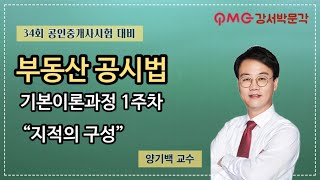 [강서박문각] 2023년 공인중개사 공시법 양기백교수 기본강의 1주차 1강