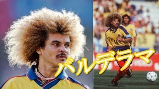 バルデラマ とにかくインパクトありすぎなスーパープレイ集！ゴール\u0026アシスト パスの天才 サッカーコロンビア代表【Legend】