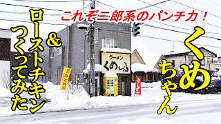 これぞ二郎系のパンチ力、ラーメンくめちゃん＆ローストチキンをつくってみた【青森県青森市】