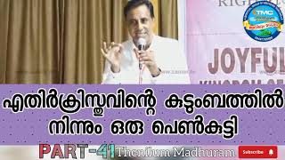 എതിർക്രിസ്തുവിന്റെ കുടുംബത്തിൽ നിന്നും ഒരു പെൺകുട്ടി. PART-41, Msg ps Saju Chathanoor. #message