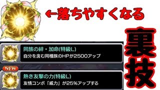 【モンスト】特級Ｌが落ちやすくなる裏技をプロが大公開！！【ふぁ！？】