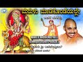 Marulu madikondeyalle || Dasara Padagalu || Mysore Ramachandrachar || Kannada Devotional