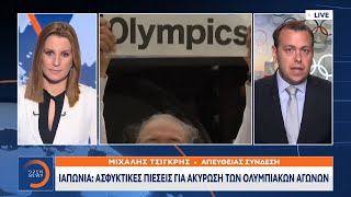 Ιαπωνία: Ασφυκτικές πιέσεις για ακύρωση των Ολυμπιακών Αγώνων | Κεντρικό Δελτίο Ειδήσεων 26/5/2021