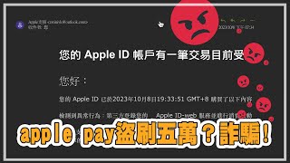 apple pay被盜刷五萬？maill收到這封信！嚇到😱｜薛零六Bess Shiue