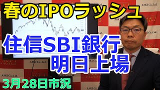 2023年3月28日【春のIPOラッシュ　住信SBI銀行 明日上場】（市況放送【毎日配信】）