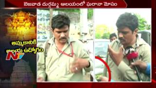 Contract Jobs Scam in Kanaka Durga Temple || Vijayawada || NTV