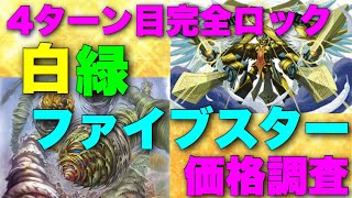 【デュエマ】「白緑ファイブスター」の価格調査！！！激安なのに最強レベルのデッキ！！【価格調査】