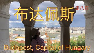 多瑙河上的明珠布达佩斯(Budapest, Capital of Hungary)  欧来欧去蓝线 走八方 第192期 zoubafang zou ba fang