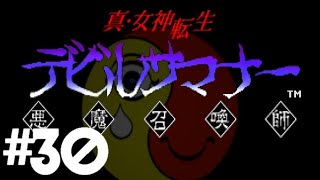 真・女神転生デビルサマナー[SS] - #30