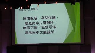 2019.5.26 素里聖道堂主日崇拜 诗班献诗《暴風雨中之避難所》