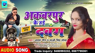 अकबरपुर के हई दबंग | #Adarsh_Veer #Sakshi_Singh_Sona | #2021_New_Bhojpuri_Song #HD_AUDIO_SONG