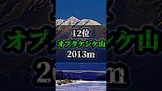 北海道地方高い山ランキング　※音ズレ注意⚠️ #自然 #ランキング #自然系 #山 #山岳 #北海道 #大雪山 #日高山脈 #絶景