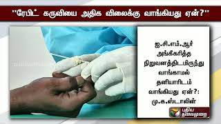 ரேபிட் டெஸ்ட் கருவிகளை அதிக விலைக்கு வாங்கியது ஏன்? - மு.க.ஸ்டாலின் கேள்வி