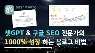 챗GPT로 1000% 성장하는 구글 SEO 블로그 작성 비법 공개 | AI 시대 SEO 핵심 전략 3가지 | 구글 SEO 글쓰기 GPTs