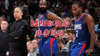 ESPN称快船非争冠队 死扛西部第十二观点 专家团打脸只看时间