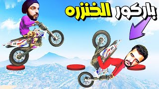 قراند 5 : حرفيآ اصعب باركور حتشوفو بحياتك مع وار بيست gtav