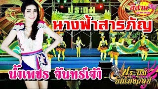 นางฟ้าสารภัญ - น้ำเพชร จันทร์เจ้า ประถมบันเทิงศิลป์