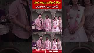 ఎన్టీఆర్ బామ్మర్ది ఎంగేజ్మెంట్ కోసం భార్యతో కలిసి వచ్చిన వెంకటేష్.. #jrntr #herovenkatesh | ABN