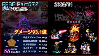 【FFBE】Part572 DARK VISIONS(2020/11)ダークモルボル